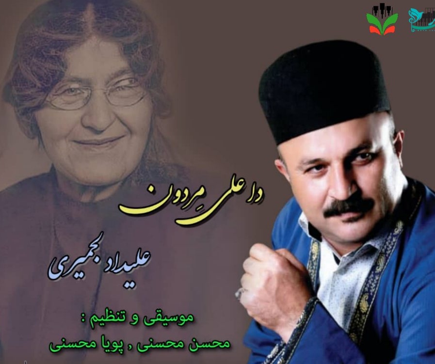 علیداد لجمیری دا علیمردون